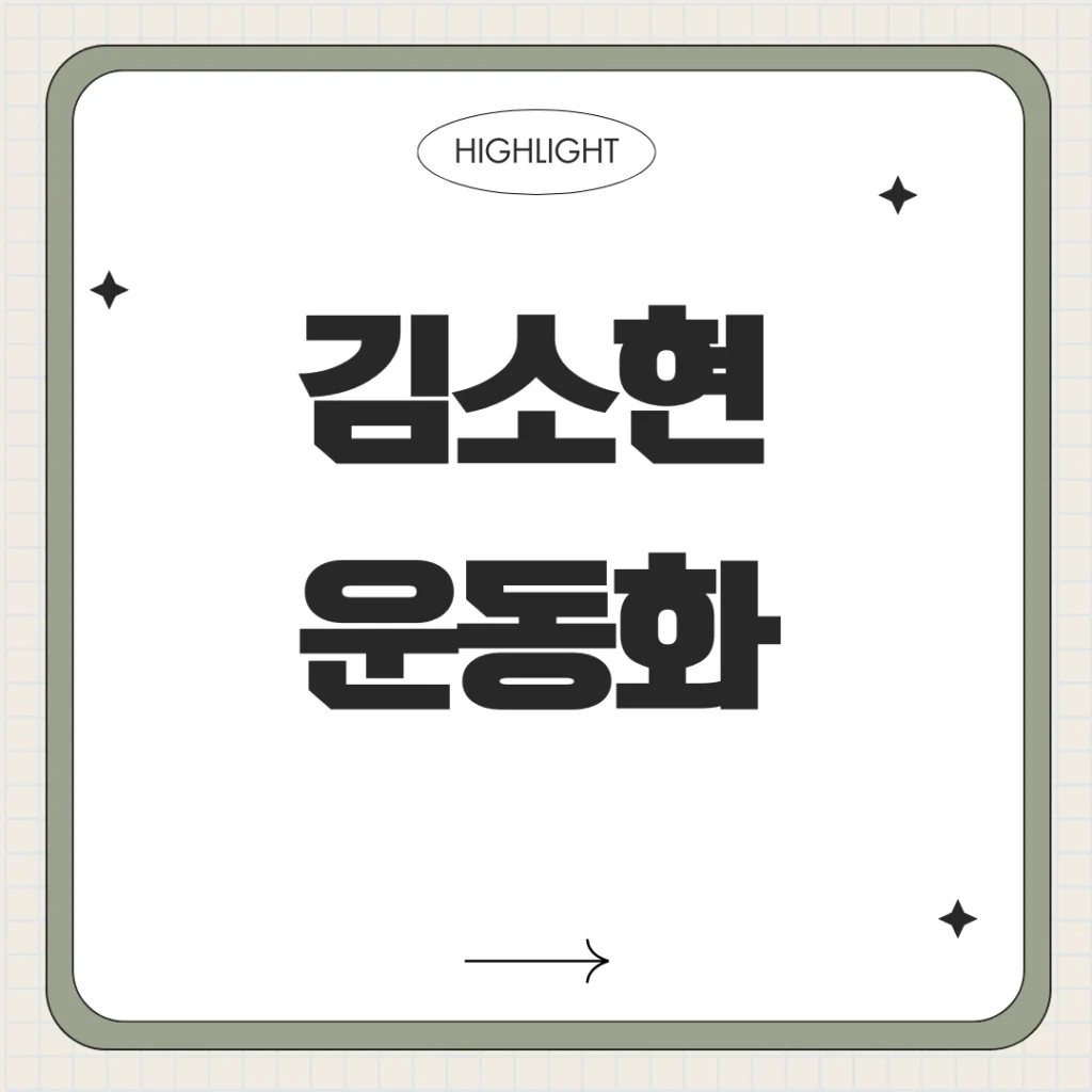 김소현 운동화