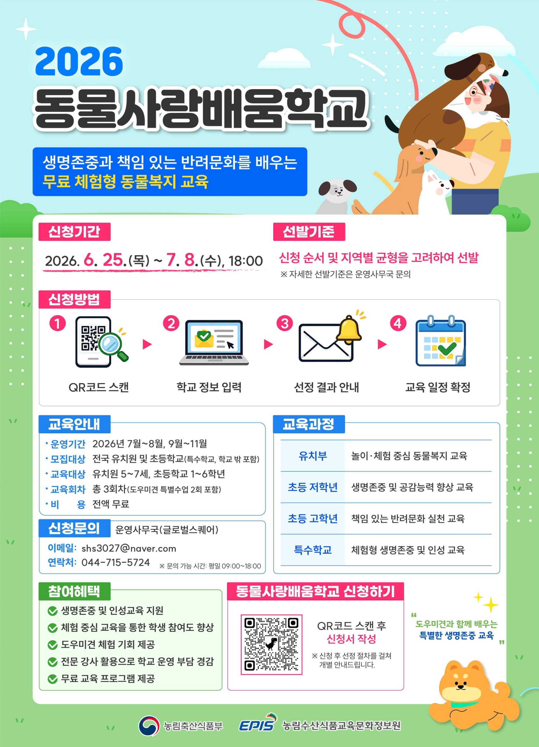 2026년 동물사랑배움학교 신청기간, 신청방법, 교육안내가 적힌 농림축산식품부 공식 포스터
